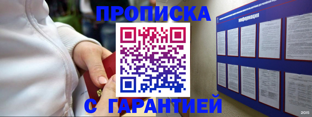 прописка в Горно-Алтайске